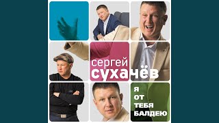 Розовый май - Сухачев Сергей
