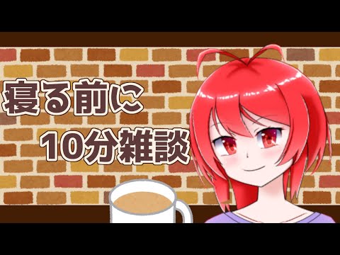 寝る前10分雑談 #EX　配信テスト