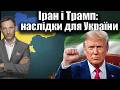 Іран і Трамп: наслідки для України | Віталій Портников
