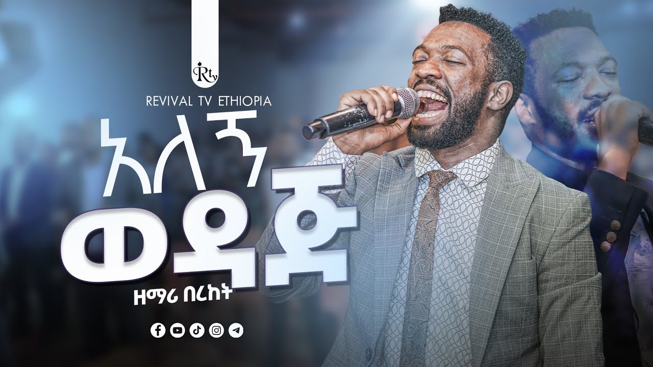 አለኝ ወዳጅ! ||ዘማሪ በረከት ||Singer Bereket @Doctor Chalew @Revivaltvethiopia