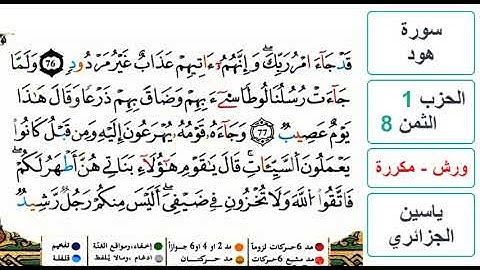سورة هود- الحزب 1- الثمن 8- ياسين الجزائري - ورش - مكررة