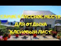 Не большой обзор частного дома отдыха «Кленовый Лист»