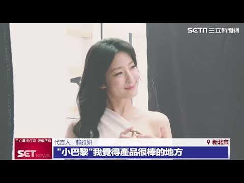 賴雅妍愛用！《小巴黎》為你營造輕奢生活　獨家配方舒緩頭皮困擾｜三立新聞網 SETN.com