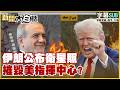 【SUB】伊朗公布衛星照 摧毀美指揮中心?【#新聞大白話】20260715 #字幕版 #伊朗 #衛星照 #美伊戰爭 #川普