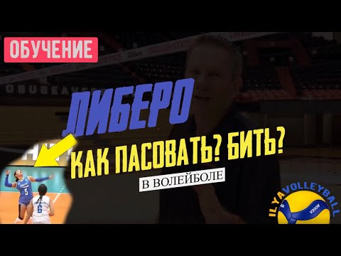 Либеро | Как Может Бить | Как Пасовать | Основные Правила