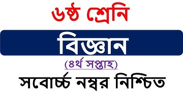 Class 6 Science Assignment Answer || ৬ষ্ঠ শ্রেনি বিজ্ঞান এসাইনমেন্ট উত্তর || Science Assignment