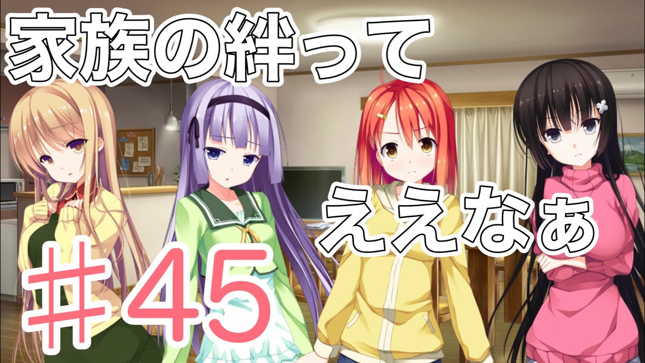 １番じゃなきゃダメですかっ？（iOS） ♯45  ゲーム実況