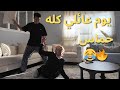أخي قلب الدار فوق لتحت نهار عائلي عامر حماس طبخ تنقية لعب وضحك 