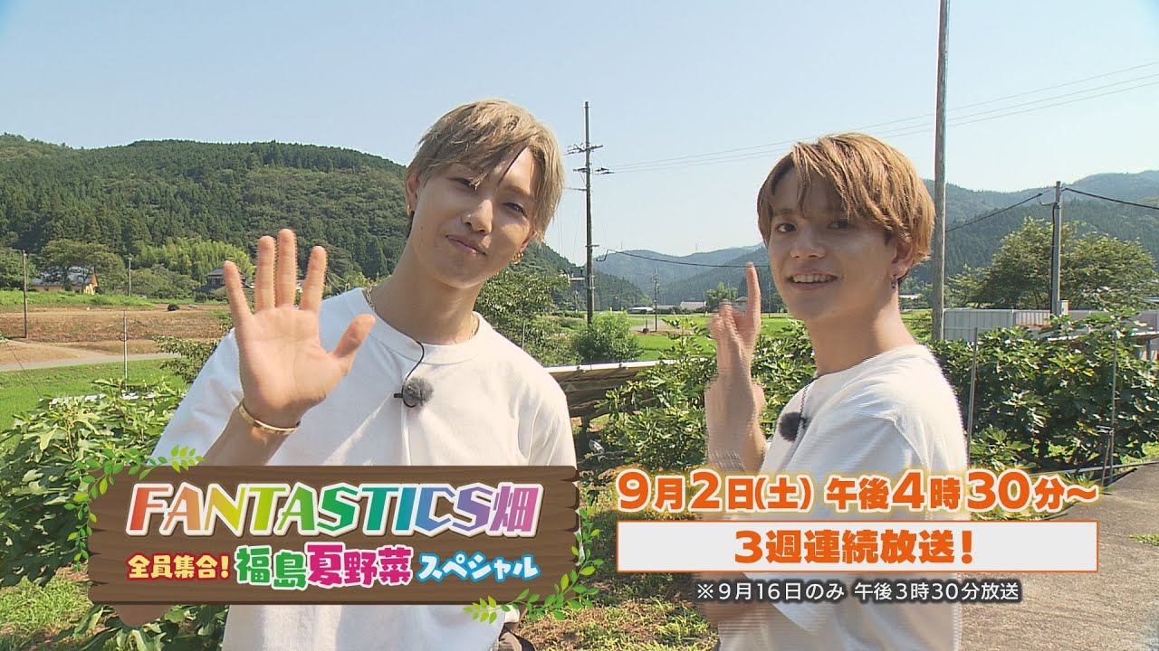 堀夏喜＆中島颯太コメント】「FANTASTICS畑 全員集合！福島夏野菜