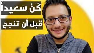 كن سعيدا قبل أن تنجح | 30 يوم مع الرياضة | اليوم 23