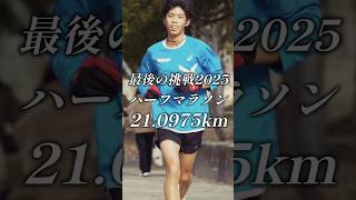 【2025最後の挑戦】ハーフマラソン21.0975km走ってきました!