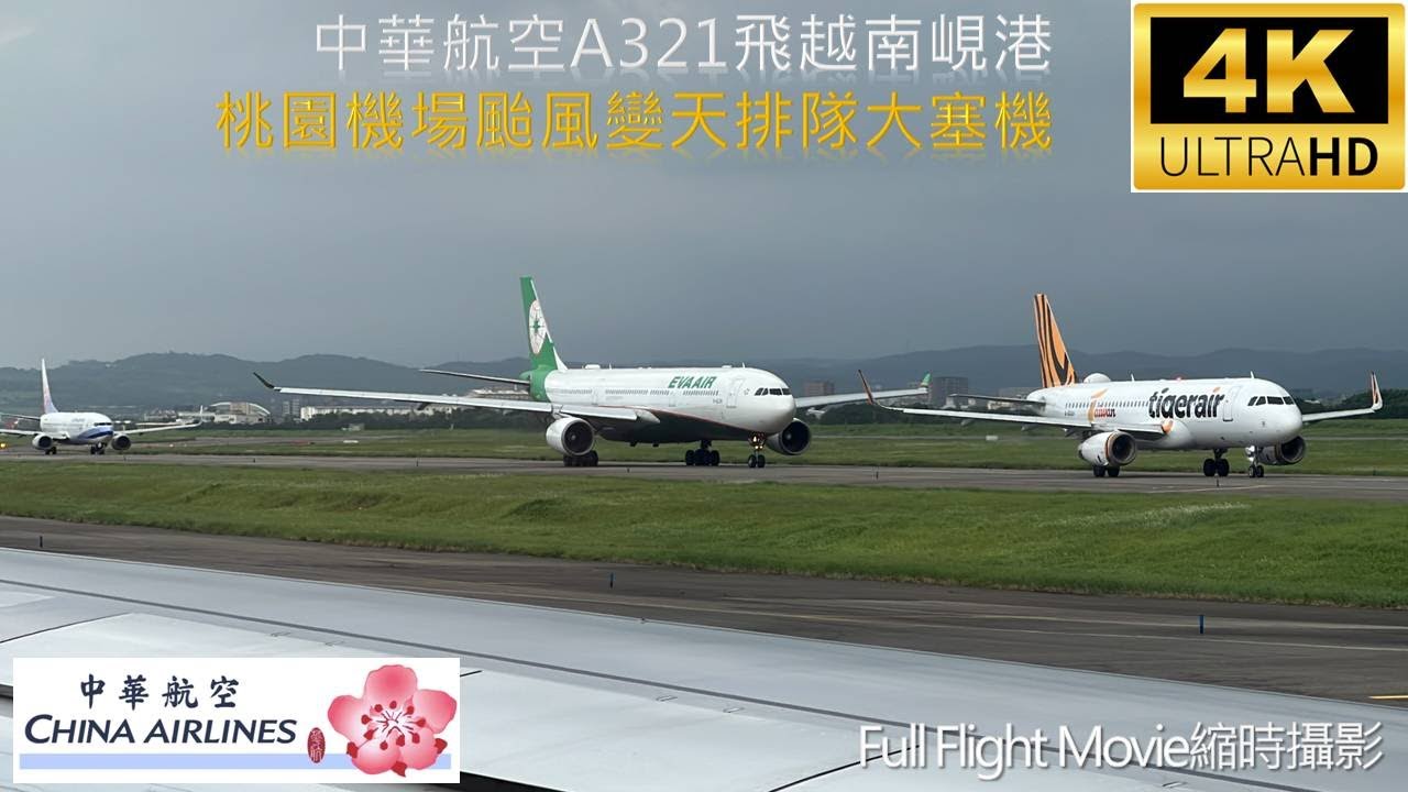 桃園機場跑道塞機！【高畫質飛行紀錄 EP16-2】中華航空 China Airlines｜桃園 TPE ➔ 越南峴港 DAD：飛行天氣極佳！伴隨金黃夕陽 Full Flight Movie
