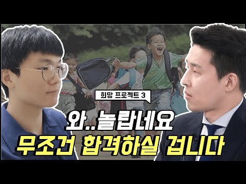 와.. 놀랍네요. 무조건 합격하실 겁니다. | 희망프로젝트 시즌3 챌린저