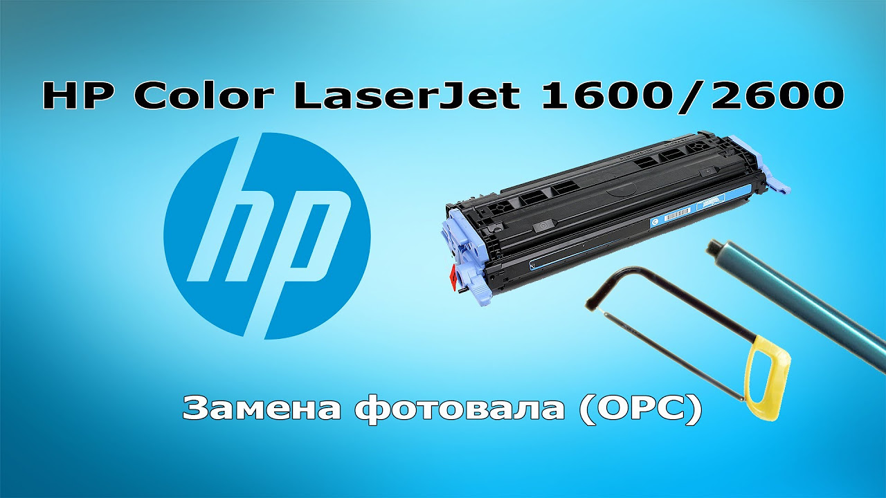  New Update HP Color LaserJet 2600 замена фотовала (OPC)