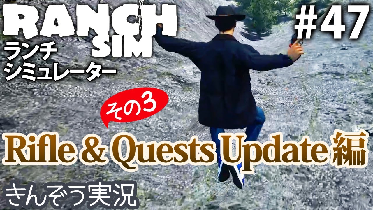 #47【Rifle & Quests Update編 3】牧場経営クラフト・シミュレーションゲーム【Ranch Simulator／ランチ・シミュレーター】実況 (PC/Steam/Epic)