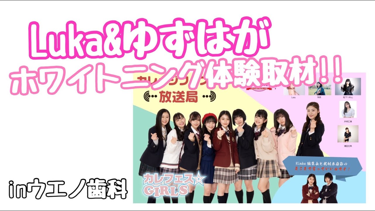芸能人、プロレスラーから人気歯科(ウエノ歯科)でホワイトニング体験を取材しました。新企画（勝手にCMを作ってみました。千本ゆずはが初編集に挑戦❗️）現役女子高生が作る情報配信【カレッジフェスタ放送局】