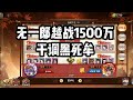 滅鬼之路:无一郎千里追杀黑死牟成功越战1500万!初代sp依然能打!