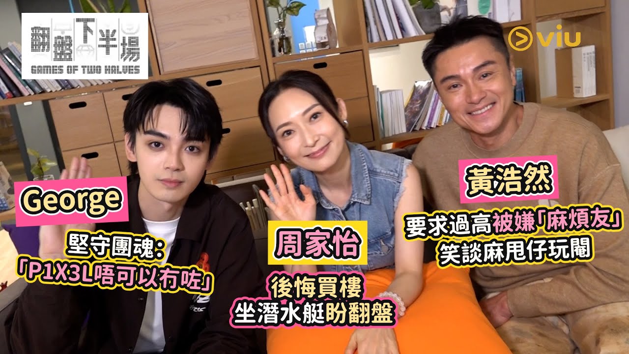 黃浩然🤦‍♂️要求過高被嫌「麻煩友」🤣笑談麻甩仔玩閹周家怡後悔買樓坐🚤潛水艇盼翻盤 😭George堅守團魂🔥：「P1X3L唔可以冇咗」｜Viu1人物專訪