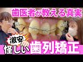 【歯列矯正】歯医者が本気でおすすめしない歯列矯正！歯が大切ならこれはやるな！