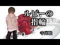 【歌ってみた】『ルビーの指輪』寺尾聡
