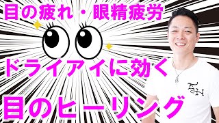 【寝ながら聞くだけで】目の疲れ、眼精疲労、ドライアイに効く、目のヒーリング〜プロ霊能力者のガチヒーリング