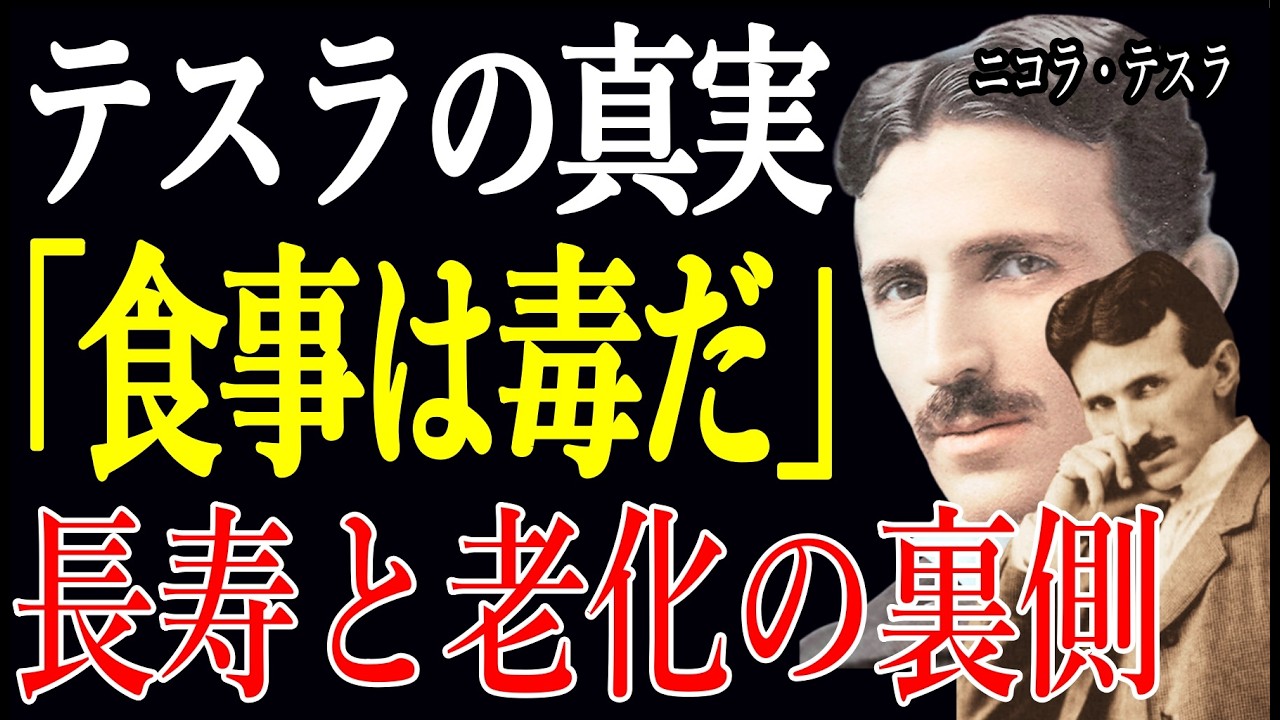 【テスラの警告】テスラが絶対に食べなかった「ある食材」86歳まで生きた天才が恐れた“細胞破壊の罠”