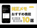 こんなに便利なの!? iPhone純正メモアプリを使いこなすための基礎＋応用ワザ10選