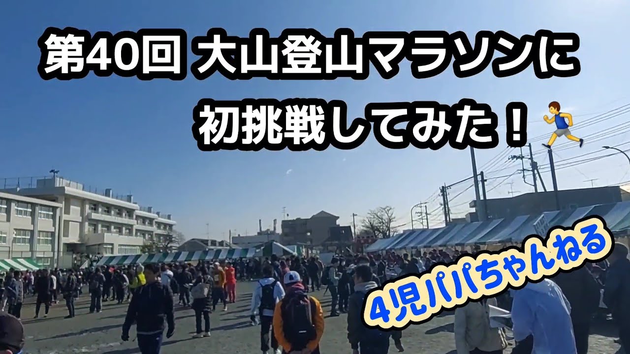 初挑戦!!  第40回『大山登山マラソン』