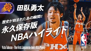 ㊗️誕生日 特別公開】【田臥勇太 NBAハイライト】日本人初NBA選手と