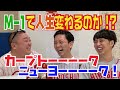 inning35 M-1終了後【ニューヨーク】続編SP
