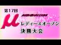 【麻雀】第17回µレディースオープン 決勝大会