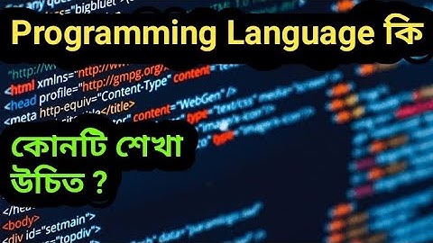Programming Language কি / What Is Programming Language In Bengali ? #ProgrammingLanguage