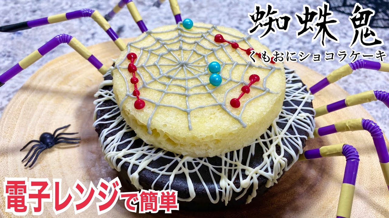 簡単ハロウィン♪】蜘蛛鬼(クモおに)ショコラケーキ！ - YouTube