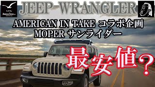 【ジープラングラー】アメリカンインテイクさんとのコラボ企画！第2弾！MOPER純正サンライダーが割引で購入できます！