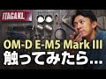 小型m4/3機の新鋭 OM-D E-M5 Mark IIIを触ってきたよ