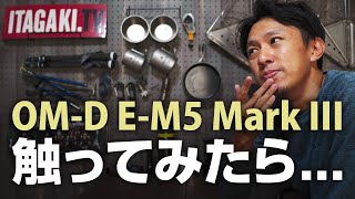 小型m4/3機の新鋭 OM-D E-M5 Mark IIIを触ってきたよ