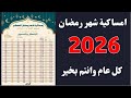 امساكيه شهر رمضان 2026 توقيت صلاه في رمضان 2026 موعد الصلاه المغرب اول يوم رمضان 2026