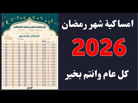امساكيه شهر رمضان 2026 توقيت صلاه في رمضان 2026 موعد الصلاه المغرب اول يوم رمضان 2026