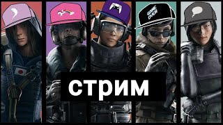 🔴 Радуга в наших сердцах 🔴 Стрим - Tom Clancy's Rainbow Six Siege