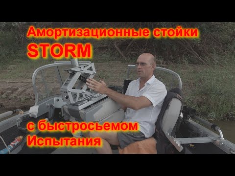 Амортизационные стойки STORM с быстросьемом Испытания