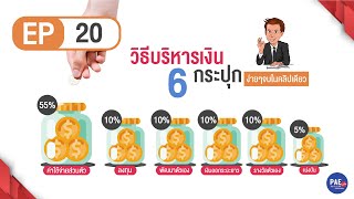 EP.20 วิธีบริหารเงิน 6กระปุก