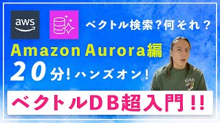 AWSで完結！Auroraで作る「ベクトル検索DB」実践ガイド【ベクトルDB超入門】