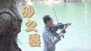 MIRROR Jer柳應廷 砂之器 Violin Cover | CantoPop 廣東歌 | 小提琴流行曲  | 動態樂譜 | ViolinDilo