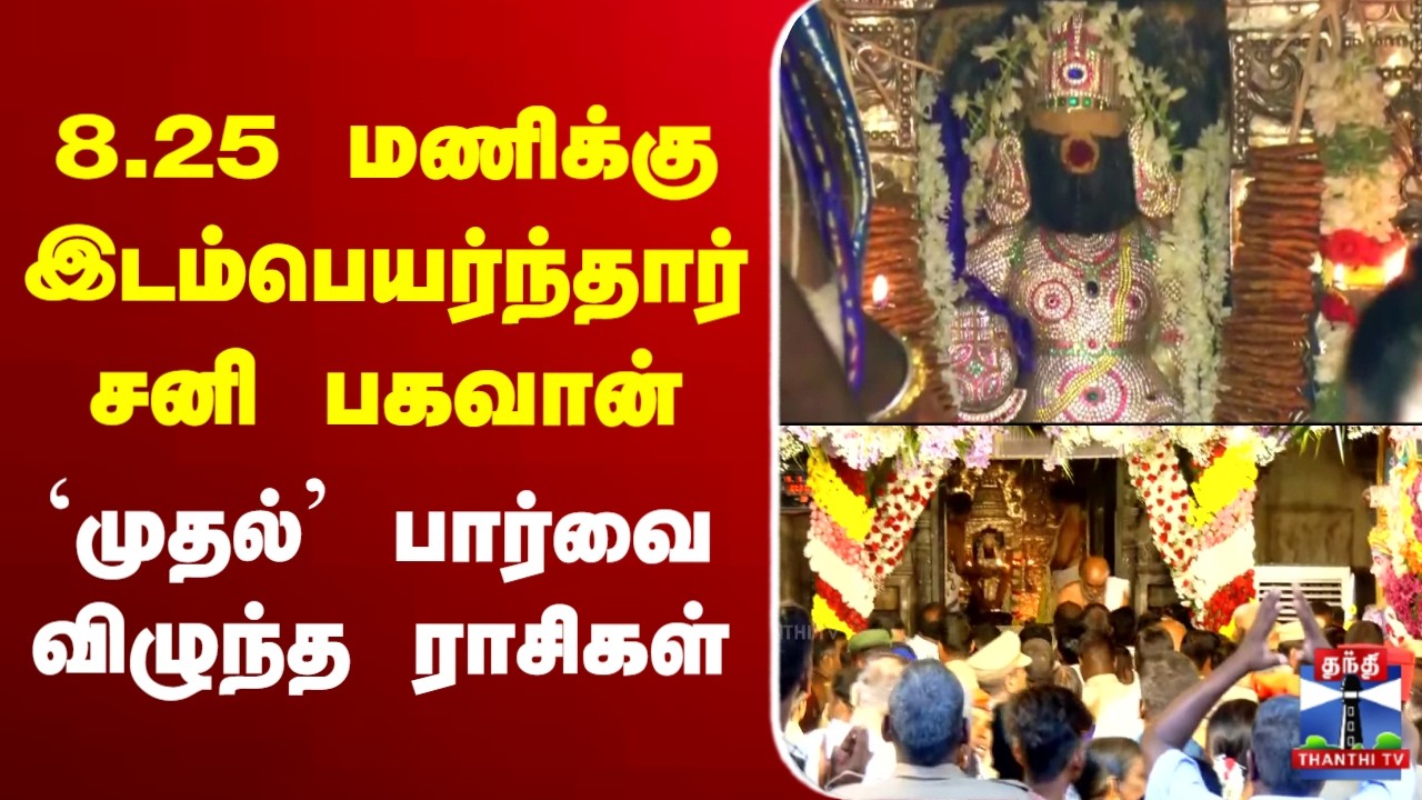 🔴LIVE : 8.25 மணிக்கு இடம்பெயர்ந்தார் சனி பகவான் - `முதல்’ பார்வை விழுந்த ராசிகள்