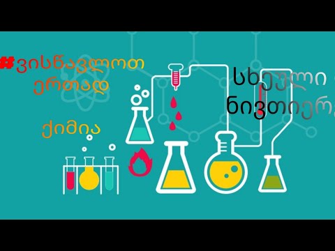 #ვისწავლოთერთად / ქიმია : სხეული და ნივთიერება