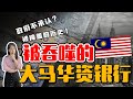 一次看懂|大马20家华人银行为何消失?政府不想你知道的华人银行血泪史!最后只剩这两家华人银行!【这件小事 ep67】