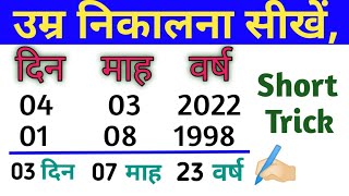 Age calculation tricks / age kaise nikalte hain / Age nikalne ka tarika/ उम्र निकालना सीखें/Age/उम्र