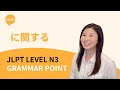 JLPT N3 Grammar: に関する (ni Kansuru) | How to Say "about/regarding" in Japanese