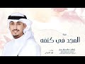 المجد في كتفه ونواف يرقه والعز في نواف فهد العيباني 2026 