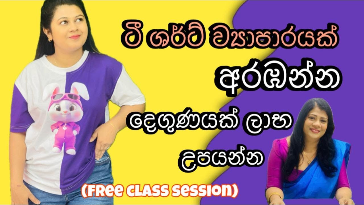 ටී ශර්ට් වලින් ඔයාගේම කියලා ව්‍යාපාරයක් අරඹන්න, මෙතනින් පටන් ගන්න😍0702072690 #tshirt #onlineclasses